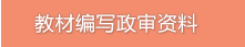 教材编写政审资料